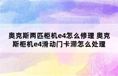 奥克斯两匹柜机e4怎么修理 奥克斯柜机e4滑动门卡滞怎么处理